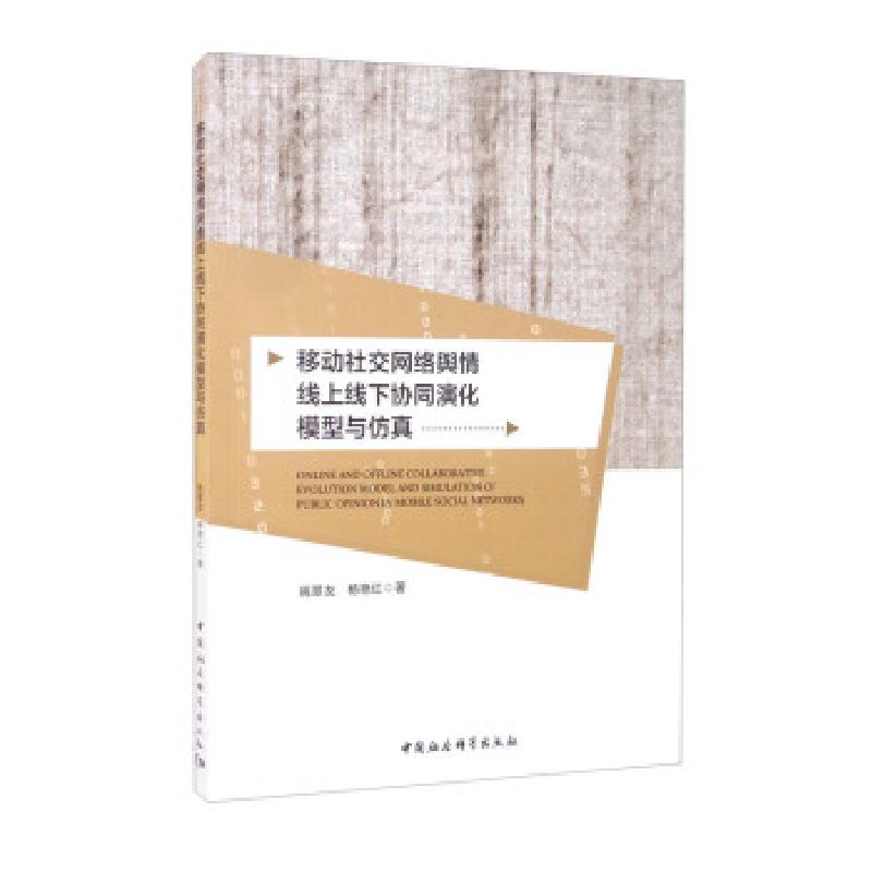 正版新书]移动网络舆情线上线下协同演化模型与仿真姚翠友,杨艳