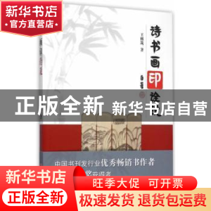 正版 诗书画印诠说 王修筑著 山西人民出版社 9787203092582 书籍
