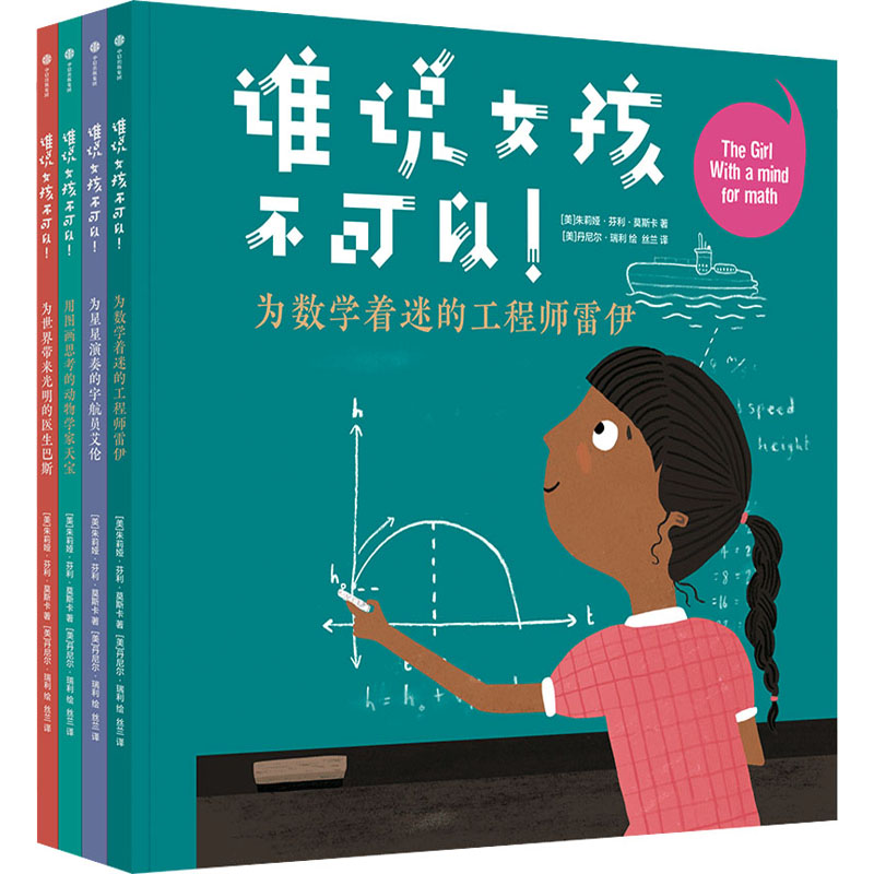 正版新书]谁说女孩不可以!(全4册)(美)朱莉娅·芬利·莫斯卡978752