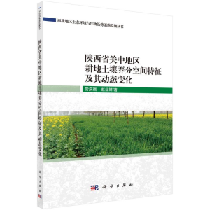 [M]陕西省关中地区耕地土壤养分空间特征及其动态变化 常庆瑞//赵业婷 著 -9787030700193