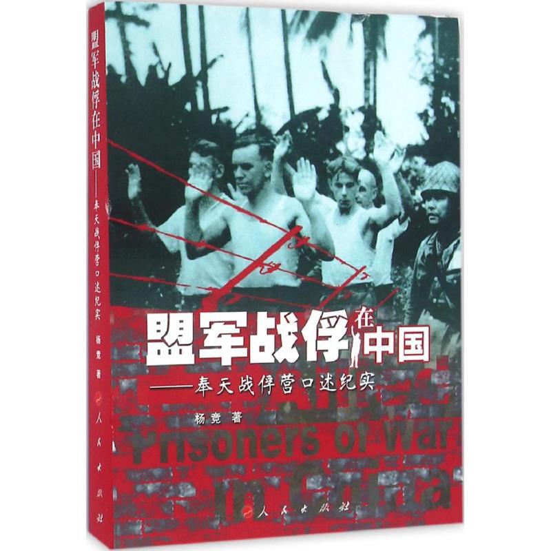 盟军战俘在中国