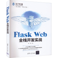醉染图书Flask Web全栈开发实战9787302609285