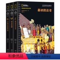 最初的法老(美国国家地理全球史) [正版]美国国家地理全球史:古埃及兴亡史 埃及帝国古埃及的终结初的法老 书籍
