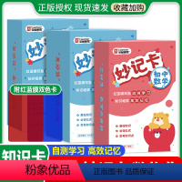 全套热卖?初中妙计卡[数学+物理+化学] 初中通用 [正版]抖音同款!新版全品初中知识妙记卡初中数学物理化学考点公式卡片