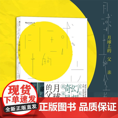 月球上的父亲 独立漫画艺术家胡晓江奇异故事集 当代文学 华语小说书籍寓言插画近未来幻想题材奇异故事集 后浪正版