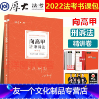 [友一个正版]!厚大法考2022向高甲讲刑诉法理论卷 司法考试2022年法律职业资格考试向高甲刑事诉讼法精讲另