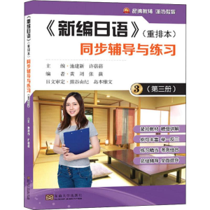[M]《新编日语》(重排本)同步辅导与练习(第3册)-9787564176426