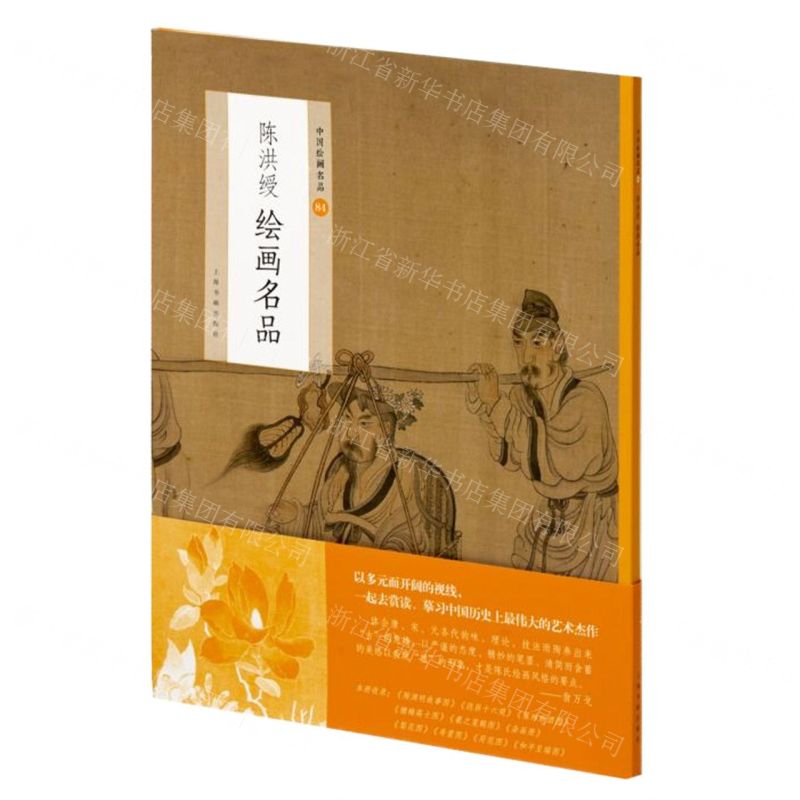 [N]陈洪绶绘画名品/中国绘画名品-9787547926512