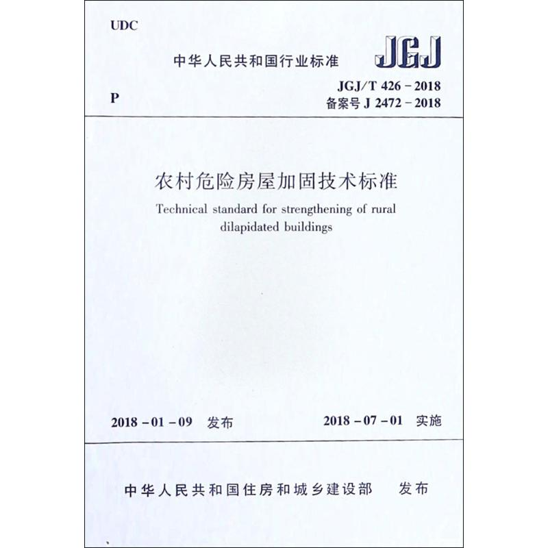 醉染图书农村危险房屋加固技术标准1511199
