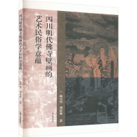 四川明代佛寺壁画的艺术民俗学意蕴
