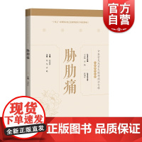 胁肋痛 中医常见及重大疑难病证专辑文献研究丛书名医临证经验梳理专病诊疗思路上海科学技术出版社中医学丛书临床用药技巧提高