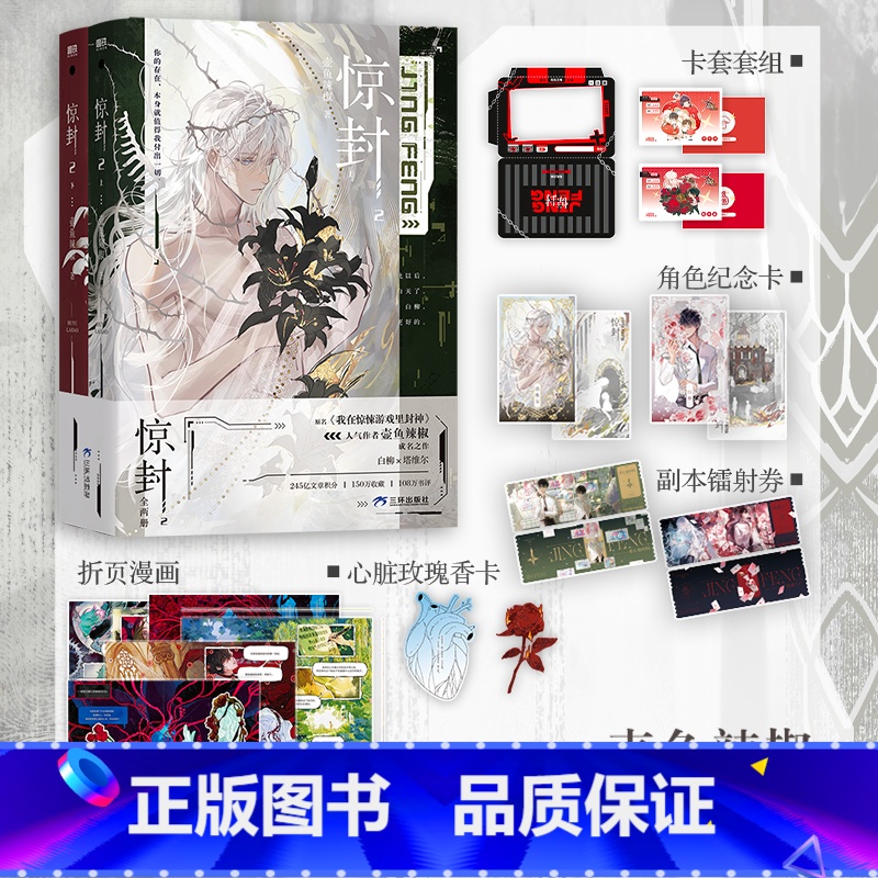 惊封2 全两册 [正版]惊封套装全3册 1+2 赠卡套 纪念卡 镭射券 折页 漫画拉页壶鱼辣椒 我在无限游戏里封神