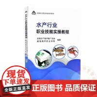 水产行业职业技能实操教程 9787109323179 中国农业出版社 全国水产技术推广总站 威海海洋职业学院 编