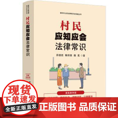 村民应知应会法律常识:漫画案例版 薛德胜 指导农村常见纠纷相关法律、司法解释的实务应用 帮村民防范法律风险解决农村常见纠
