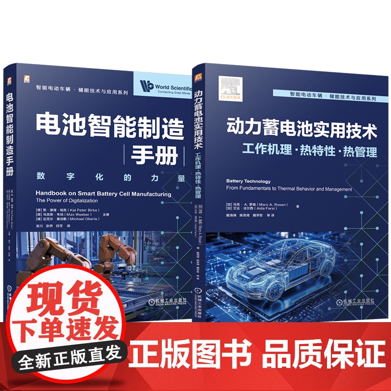 套装 智能电动车辆储能技术与应用图书套装(共2册)电池智能制造手册+动力蓄电池实用技术 锂离子电池 动力电池 电池热