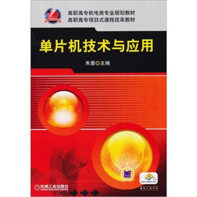 单片机技术与应用