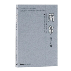 醉染图书简帛(8辑)9787532591886