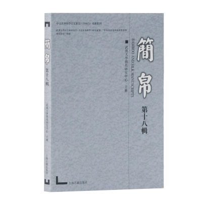 醉染图书简帛(8辑)9787532591886
