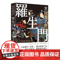 书]正版 罗生门 浮世绘彩图纪念版,暗黑人性的深度书写,全面领略“鬼才”作家芥川龙之介的千面风骚。