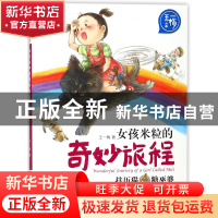 正版 女孩米粒的奇妙旅程(挂历猫糖巫婆)/王一梅画本 王一梅|绘画