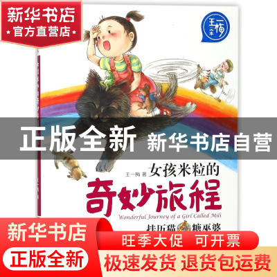 正版 女孩米粒的奇妙旅程(挂历猫糖巫婆)/王一梅画本 王一梅|绘画