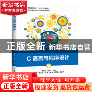 正版 C语言与程序设计 黑新宏,胡元义 电子工业出版社 9787121373