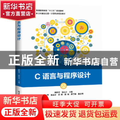 正版 C语言与程序设计 黑新宏,胡元义 电子工业出版社 9787121373