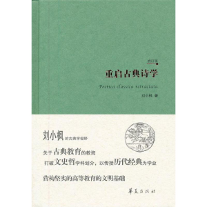 [M]重启古典诗学-9787508074870