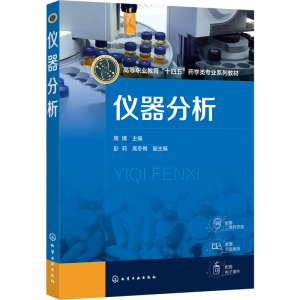 [M]仪器分析-9787122411204