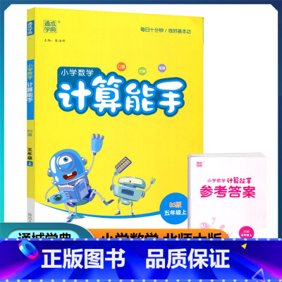 数学 五年级上 [正版]2022新版 北师大版 通城学典 小学数学计算能手 五年级上/5年级上册 课时同步口算估算笔算作