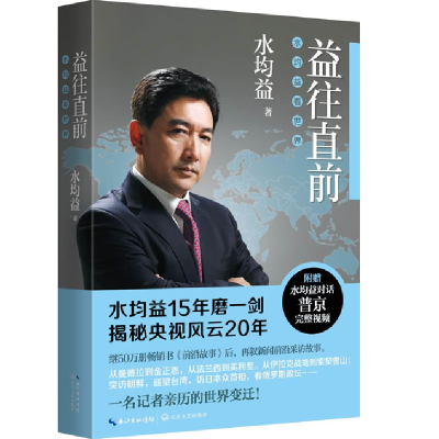 正版新书]益往直前水均益 著9787535458438