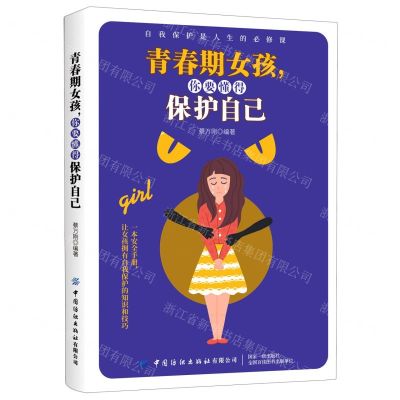 [N]青春期女孩你要懂得保护自己-9787518076550