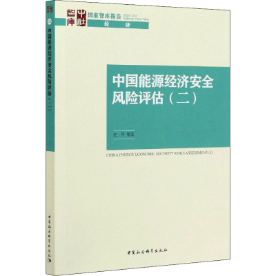 [M]中国能源经济安全风险评估(2) 史丹 等 著 -9787520365192