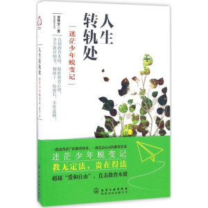 [M]人生转轨处 曾赞军 著 著作 -9787122282842