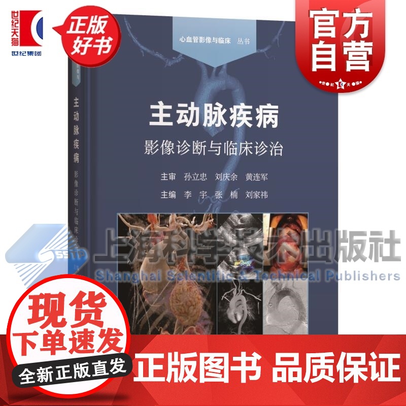 主动脉疾病影像诊断与临床诊治 心血管影像与临床丛书李宇张楠刘家祎主编上海科学技术出版社影像医学正版图书籍