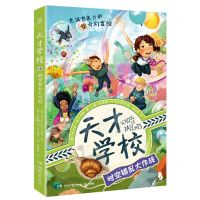 [N]天才学校(时空错乱大作战)-9787572615818