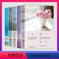 [正版]全5册做一个高情商的女子做一个刚刚好的女子做一个有风骨的女子做一个有才情的女子做一个会表达的女子提升气质修养沟