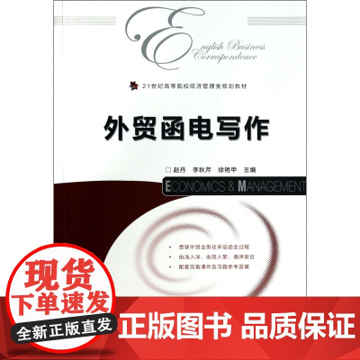 外贸函电写作(21世纪高等院校经济管理类规划教材)