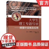 正版 大学生理工专题导读——傅里叶变换及应用 [美] J.F.詹姆斯(J.F.James) 978711177359