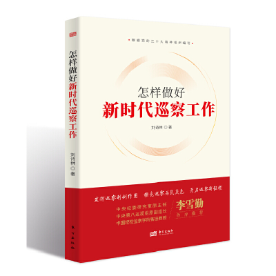 正版新书]怎样做好新时代巡察工作(刘诗林9787520728621