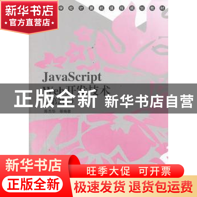 正版 JavaScript Web开发技术 陈杰华等编著 清华大学出版社 9787