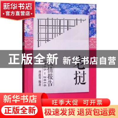 正版 老挝国情报告:2015-2016 何政 经济管理出版社 97875096556