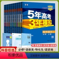 [高一上]全学科9本 必修第一册 人教 高中通用 [正版]2024版五年高考三年模拟高一高二语文数学物理必修一二三上下册