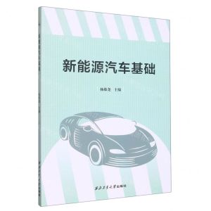 [N]新能源汽车基础-9787561277270