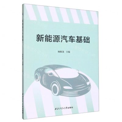 [N]新能源汽车基础-9787561277270