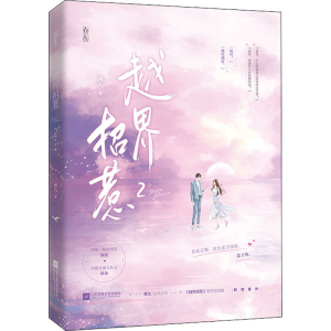 [M]越界招惹 2-9787559463289