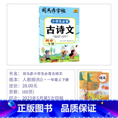 [小学生必背古诗文]一年级(通用版) 小学通用 [正版]2024版司马彦字贴小学生必背古诗文同步一~六年级语文12345
