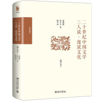 醉染图书二十世纪中国文学三人谈·漫说文化(增订本)9787301308264