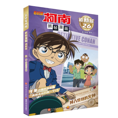 正版新书]名侦探柯南抓帧漫画 追新版 掉入牧场的火种国开童媒