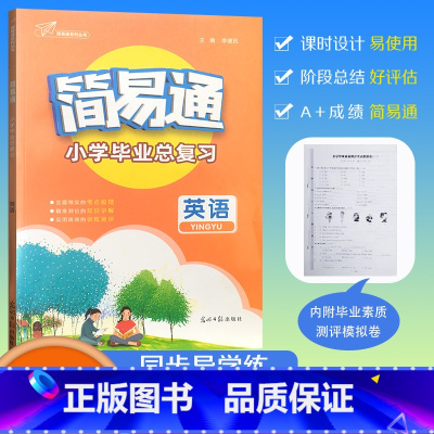 [简易通 小学毕业总复习]英语 小学升初中 [正版]2024版小升初简易通小学毕业总复习 英语 六升七小学升初中素质测评